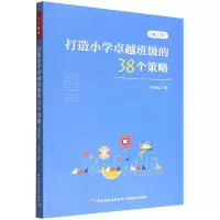 音像万千教育学前.打造小学卓越班级的38个策略(第二版)许丹红