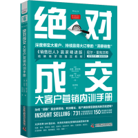 音像成交大客户营销内训手册(美)迈克·舒尔茨,(美)约翰·E.杜尔