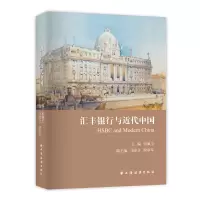 音像汇丰银行与近代中国宋佩玉
