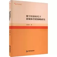 音像数字经济时代下新媒体营销策略研究吴钰萍