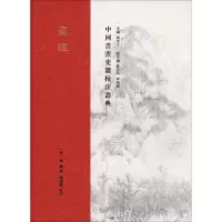 音像画继(宋)邓椿 撰;李福顺 校注;罗世平 丛书主编