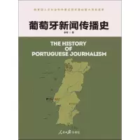 音像葡萄牙新闻传播史李菁 著