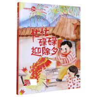 音像忙忙碌碌迎除夕(精)/中国传统民俗节日绘本何文楠著,文栋 绘