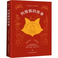 音像列那狐的故事(法)季诺夫人