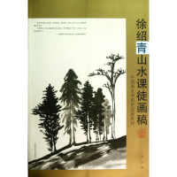 音像徐绍青山水课徒画稿(中国美术学院中国画教材)朱红