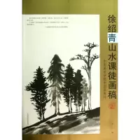 音像徐绍青山水课徒画稿(中国美术学院中国画教材)朱红