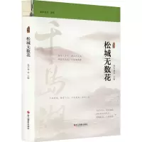 音像松城无数花周华诚 主编