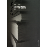 音像书评例话新编/书林守望丛书吴道弘