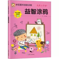 音像学前基本技能训练 益智涂鸦 美绘版编者:宋璐