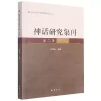 音像神话研究集刊(第2集)编者:向宝云|责编:黄云生