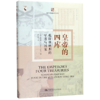 音像皇帝的四库(乾隆朝晚期的学者与)精)/海外中国研究文库盖博坚
