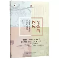 音像皇帝的四库(乾隆朝晚期的学者与)精)/海外中国研究文库盖博坚