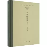 音像辛弃疾评传(增订本)巩本栋