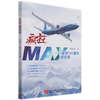 音像疯狂MAX——波音737事件启示录顾世敏