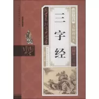 音像三字经钟雅丽 编著;杨明华 丛书主编