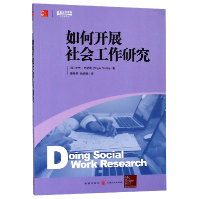 音像如何开展社会工作研究(社会工作实务版教材)罗杰·史密斯