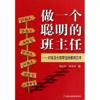 音像做一个聪明的班主任--对常见七类学生的教育艺术郑立平