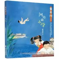 音像河边的小学(注音版)/童年河赵丽宏