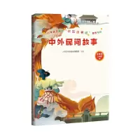 音像中外民间故事(5年级上学期)人民文学出版社编辑部