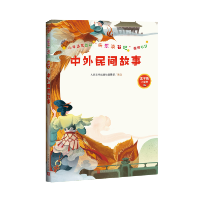 音像中外民间故事(5年级上学期)人民文学出版社编辑部