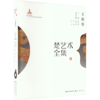 音像楚艺术全集 玉器卷邵学海 金陵