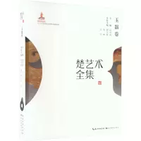 音像楚艺术全集 玉器卷邵学海 金陵