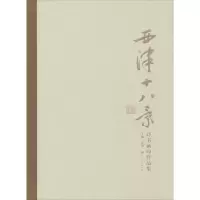 音像西津十八景诗书画印作品集庞迅 主编