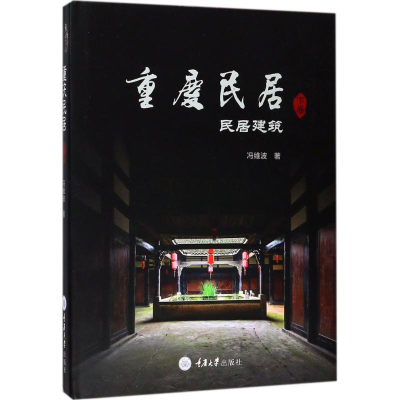 音像重庆民居冯维波 著