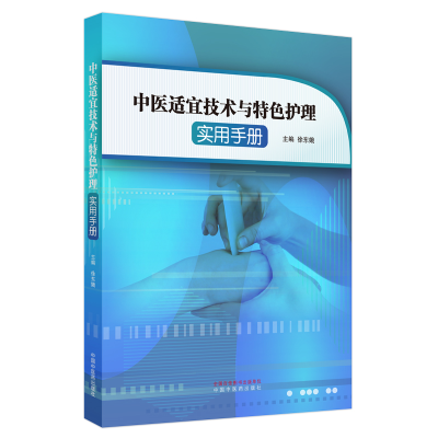 音像中医适宜技术与特色护理实用手册徐东娥