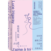 音像我的爱,向你 我们如何抵达幸福(法)露西·伊利格瑞