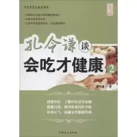 音像孔令谦谈会吃才健康孔令谦 著