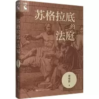 音像苏格拉底的法庭章雪富