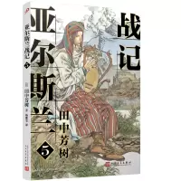 音像亚尔斯兰战记(5)田中芳树