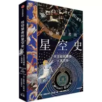 音像给仰望者的星空史 天文如何塑造人类历史(英)斯图尔特·克拉克