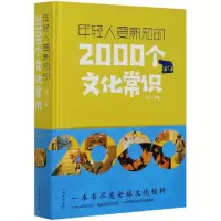 音像年轻人要熟知的2000个文化常识(精)白竹