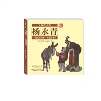 音像大师绘本馆·杨永青——诸葛恪得驴杨永青