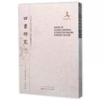 音像四书研究(上下)/近代海外汉学名著丛刊日本教育学会