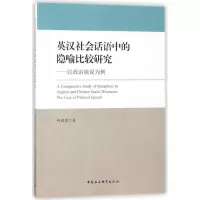 音像英汉社会话语中的隐喻比较研究--以政治演说为例柳超健