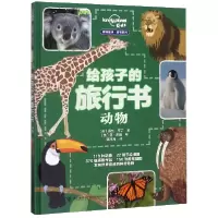音像给孩子的旅行书(动物)(精)/孤独星球童书系列露丝·马丁