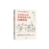 音像让你在公司显得很能干的52种方法罗斯.麦卡蒙