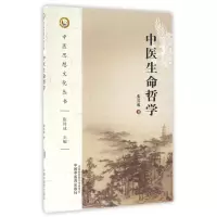 音像中医生命哲学/中医思想文化丛书张其成|总主编:张其成