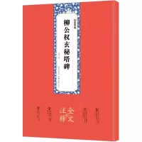 音像柳公权玄秘塔碑姚泉名 编写
