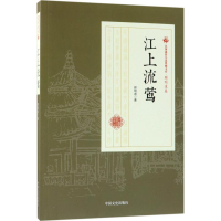 音像江上流莺顾明道 著