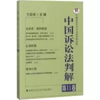 音像中国诉讼法判解卞建林 主编