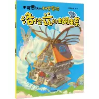 音像洛伦兹的蝴蝶小问号童书
