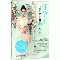 音像怀孕了,一定要知道的48件事杨静 主编