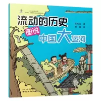 音像《流动的历史——图说中国大运河》张启晨著