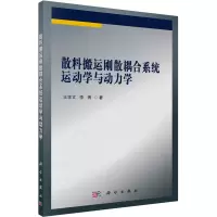 音像散料搬运刚散耦合系统运动学与动力学王学文,李博