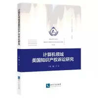 音像计算机领域美知识权诉讼研究张健 等