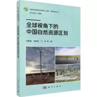 音像全球视角下的中国自然资源区划刘晓煌 等